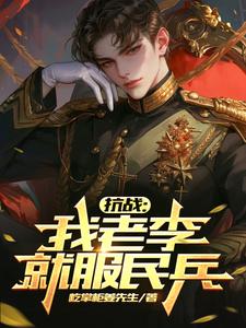 抗战：我老李就服民兵